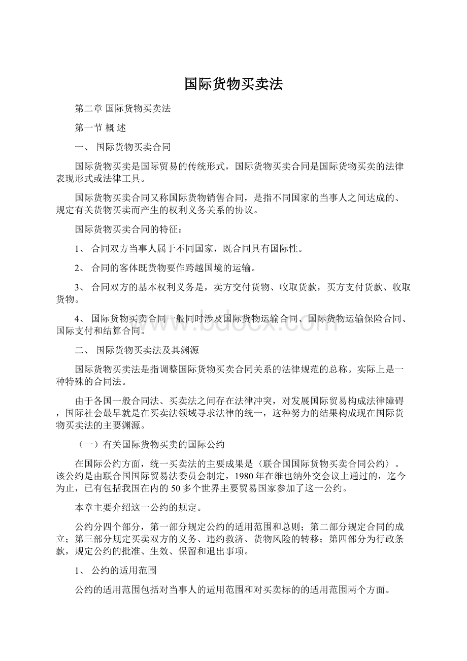 国际货物买卖法.docx