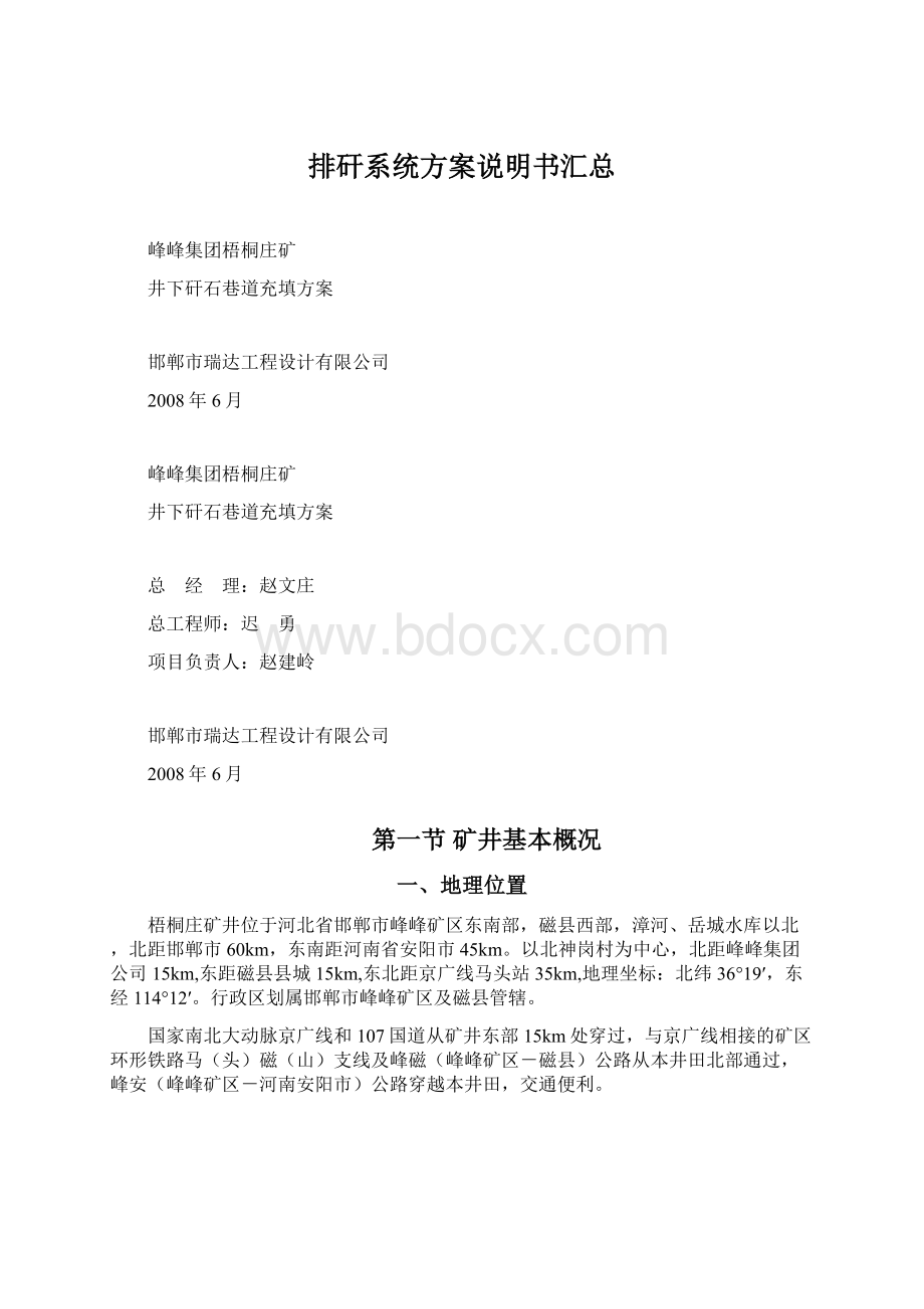 排矸系统方案说明书汇总Word格式.docx