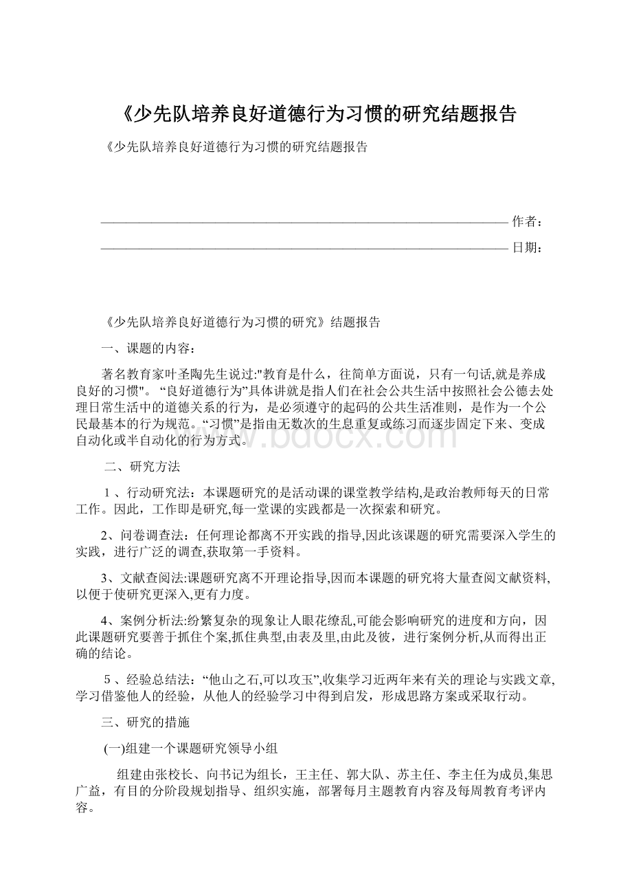 《少先队培养良好道德行为习惯的研究结题报告Word格式文档下载.docx