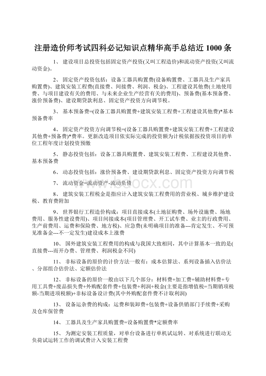 注册造价师考试四科必记知识点精华高手总结近1000条.docx