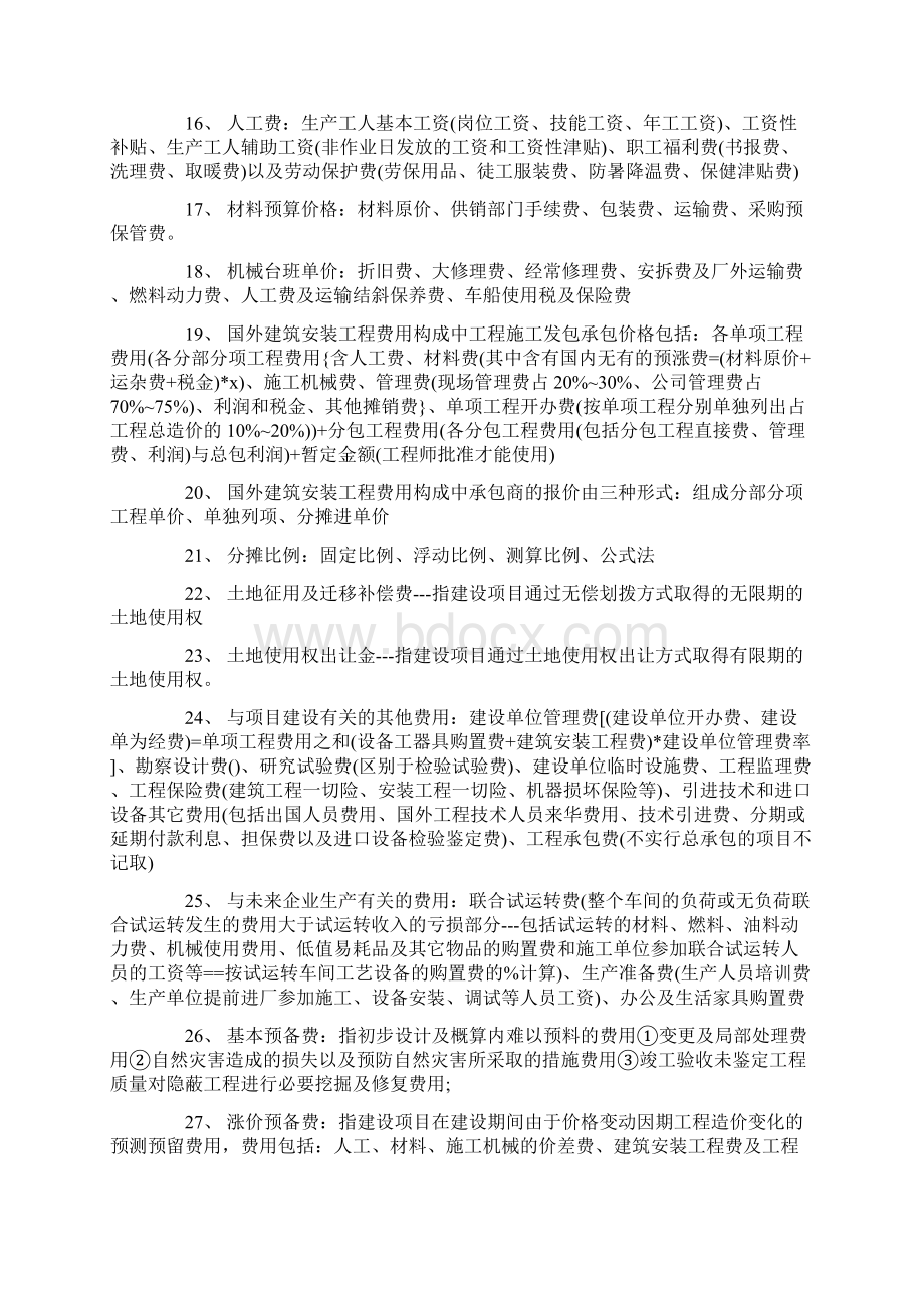 注册造价师考试四科必记知识点精华高手总结近1000条.docx_第2页