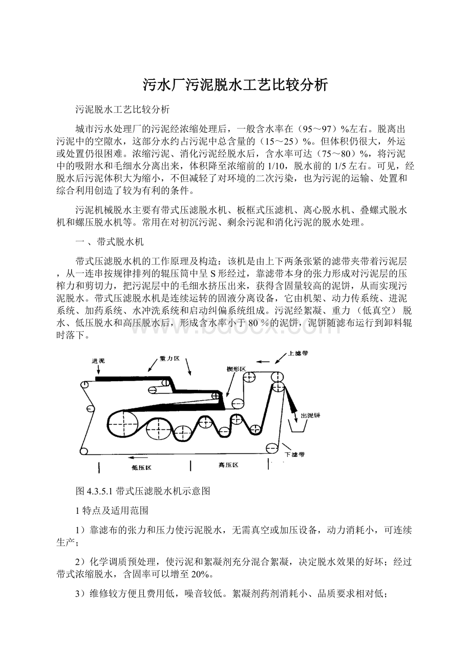 污水厂污泥脱水工艺比较分析.docx_第1页