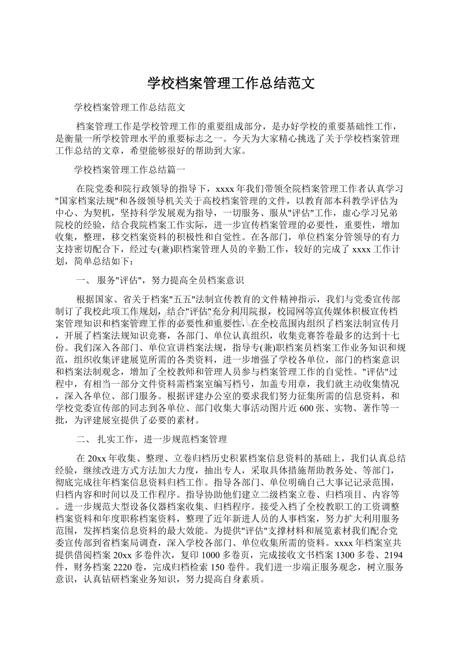 学校档案管理工作总结范文Word下载.docx