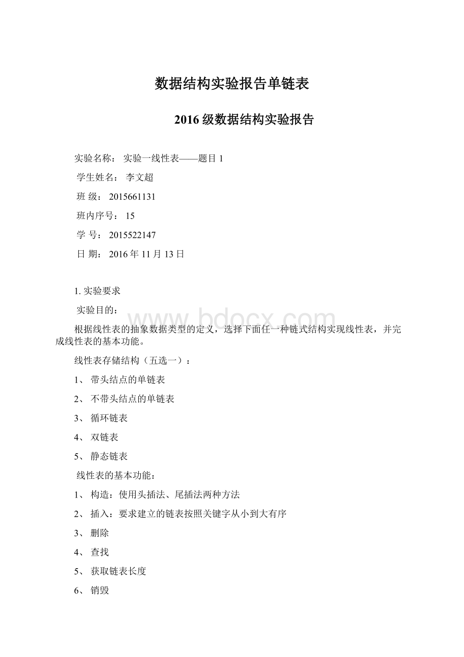 数据结构实验报告单链表.docx_第1页