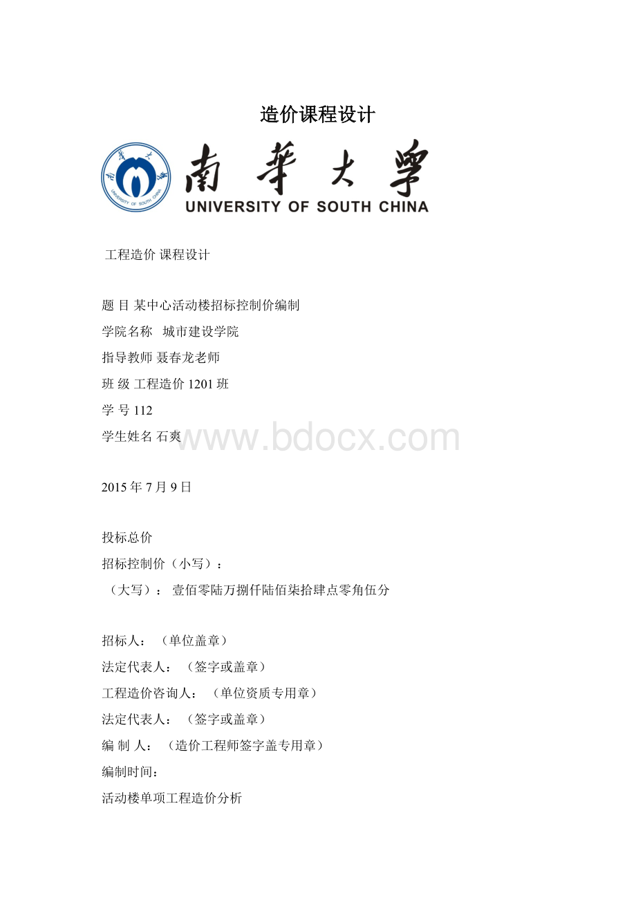 造价课程设计Word格式.docx