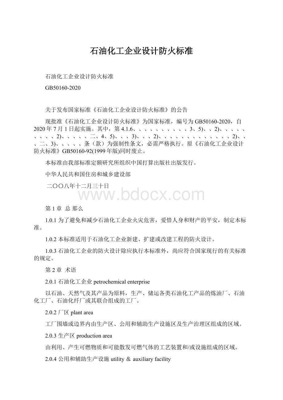 石油化工企业设计防火标准Word下载.docx