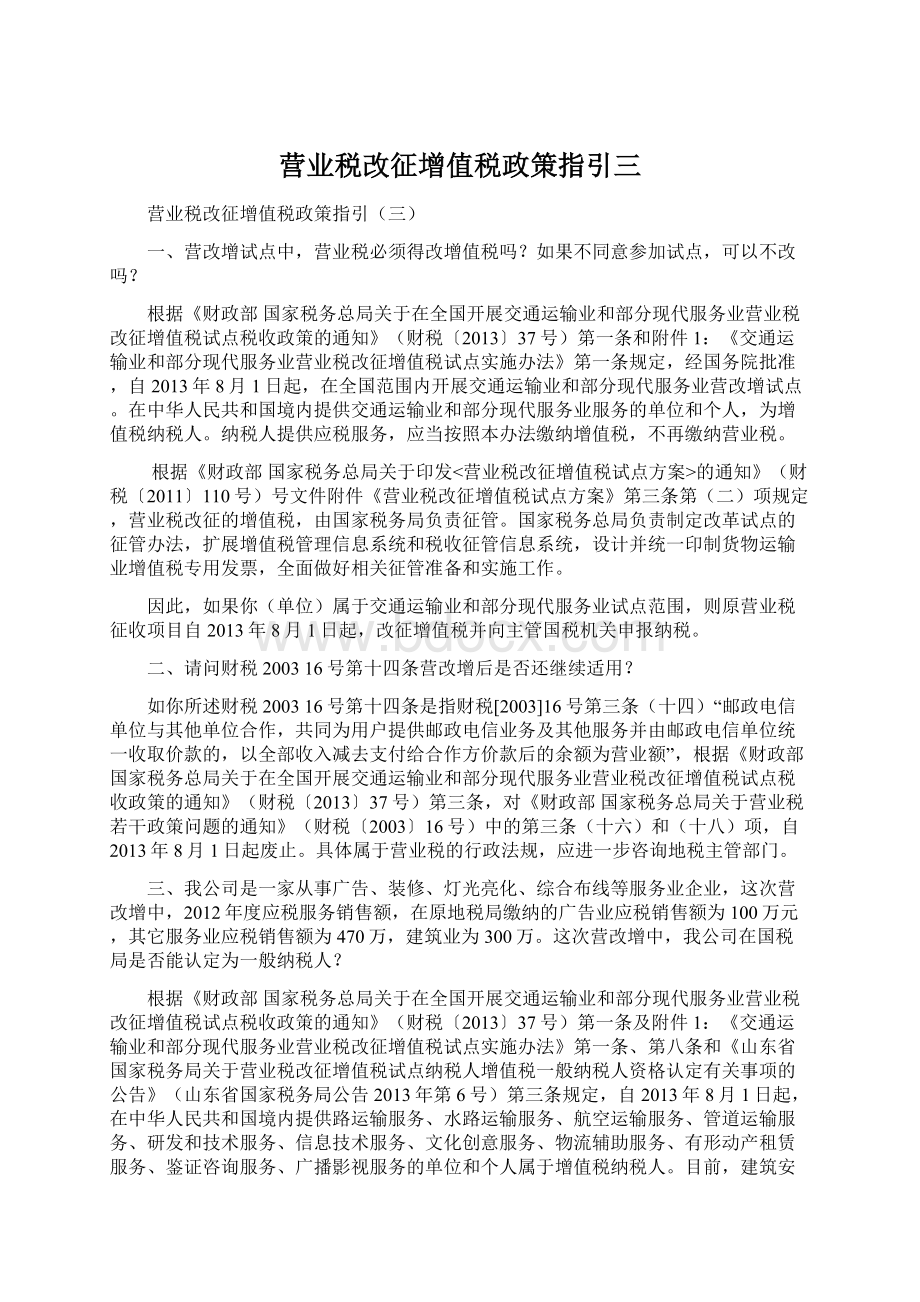 营业税改征增值税政策指引三Word文档格式.docx