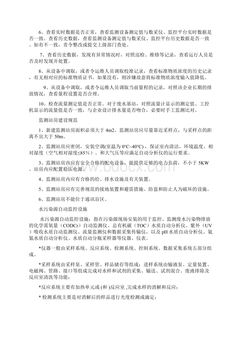 废水污染源自动在线监控设施业务知识.docx_第2页