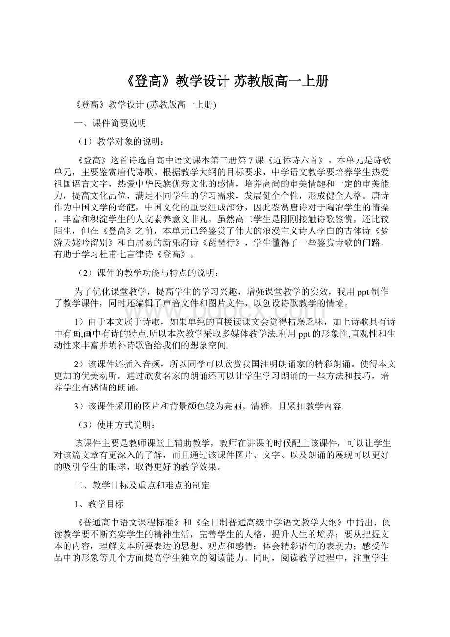 《登高》教学设计 苏教版高一上册Word文档格式.docx_第1页