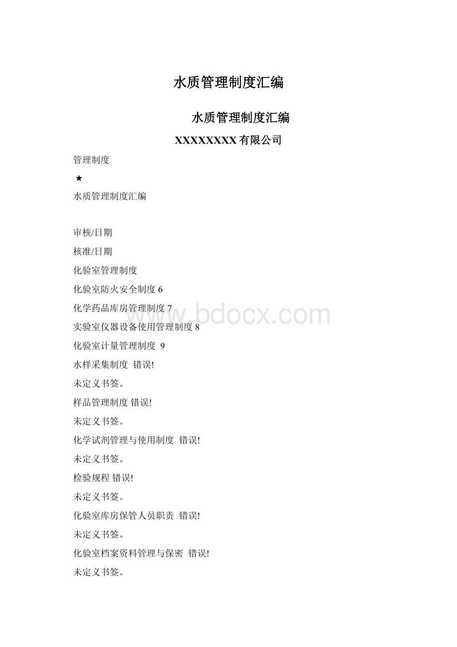 水质管理制度汇编Word文档下载推荐.docx_第1页