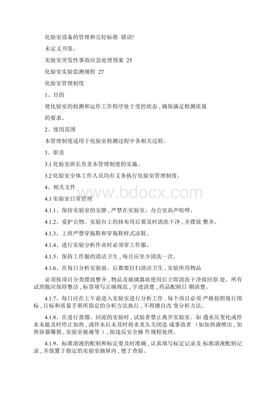 水质管理制度汇编Word文档下载推荐.docx_第2页