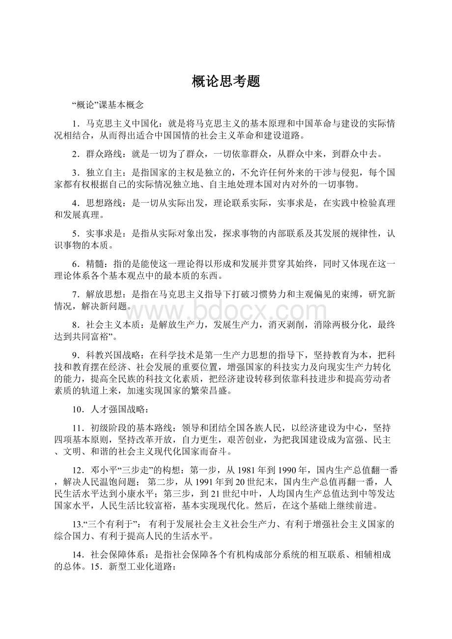 概论思考题Word文件下载.docx_第1页