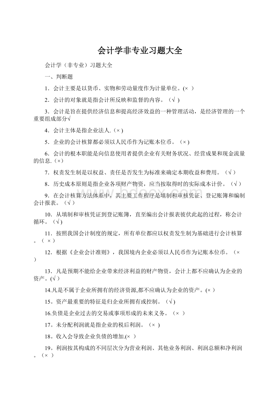 会计学非专业习题大全.docx