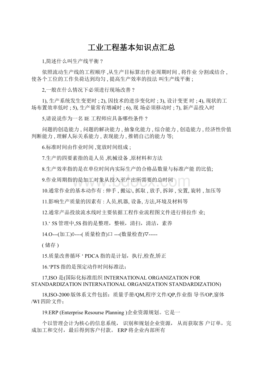 工业工程基本知识点汇总.docx_第1页