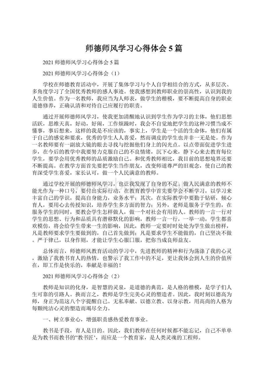 师德师风学习心得体会5篇Word下载.docx_第1页