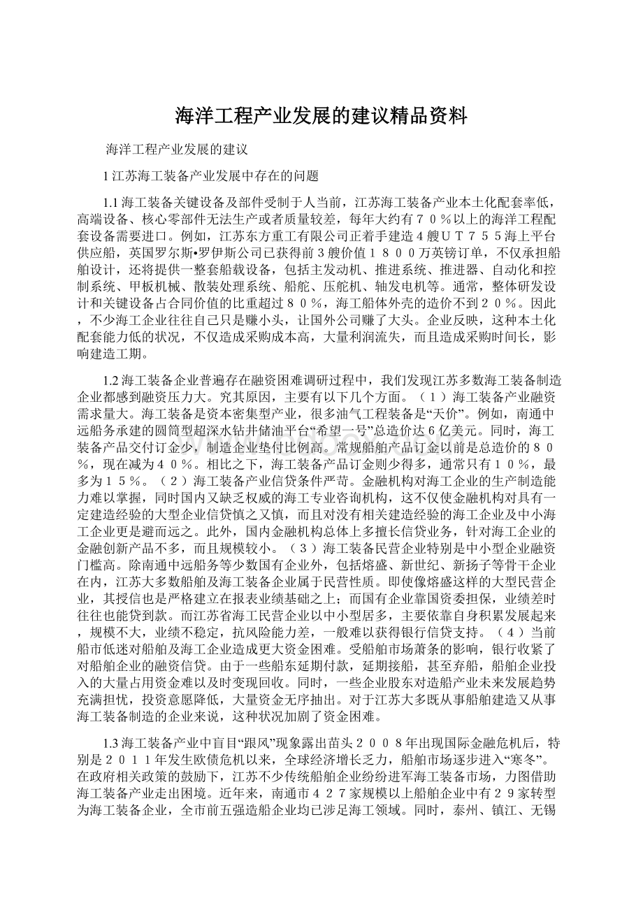 海洋工程产业发展的建议精品资料.docx