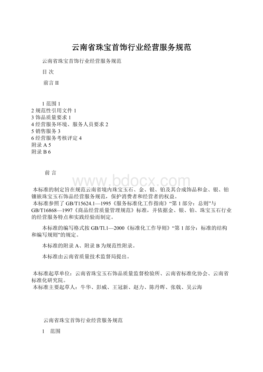 云南省珠宝首饰行业经营服务规范文档格式.docx