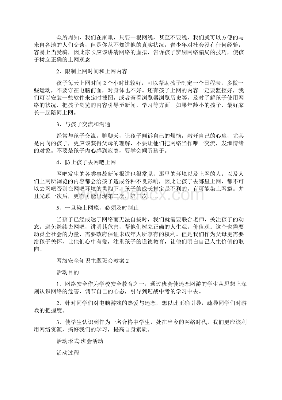 网络安全知识主题班会教案Word下载.docx_第2页