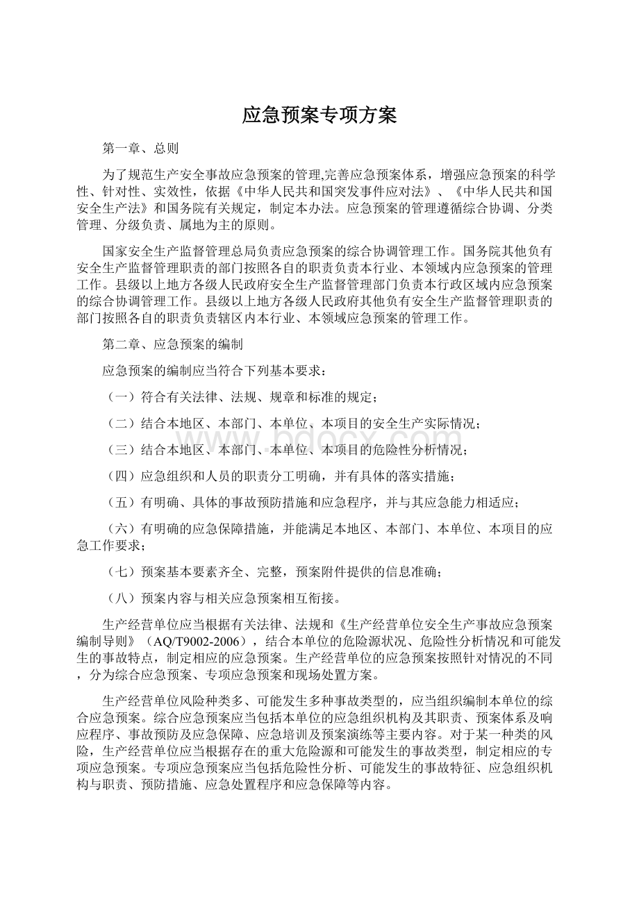 应急预案专项方案Word格式文档下载.docx