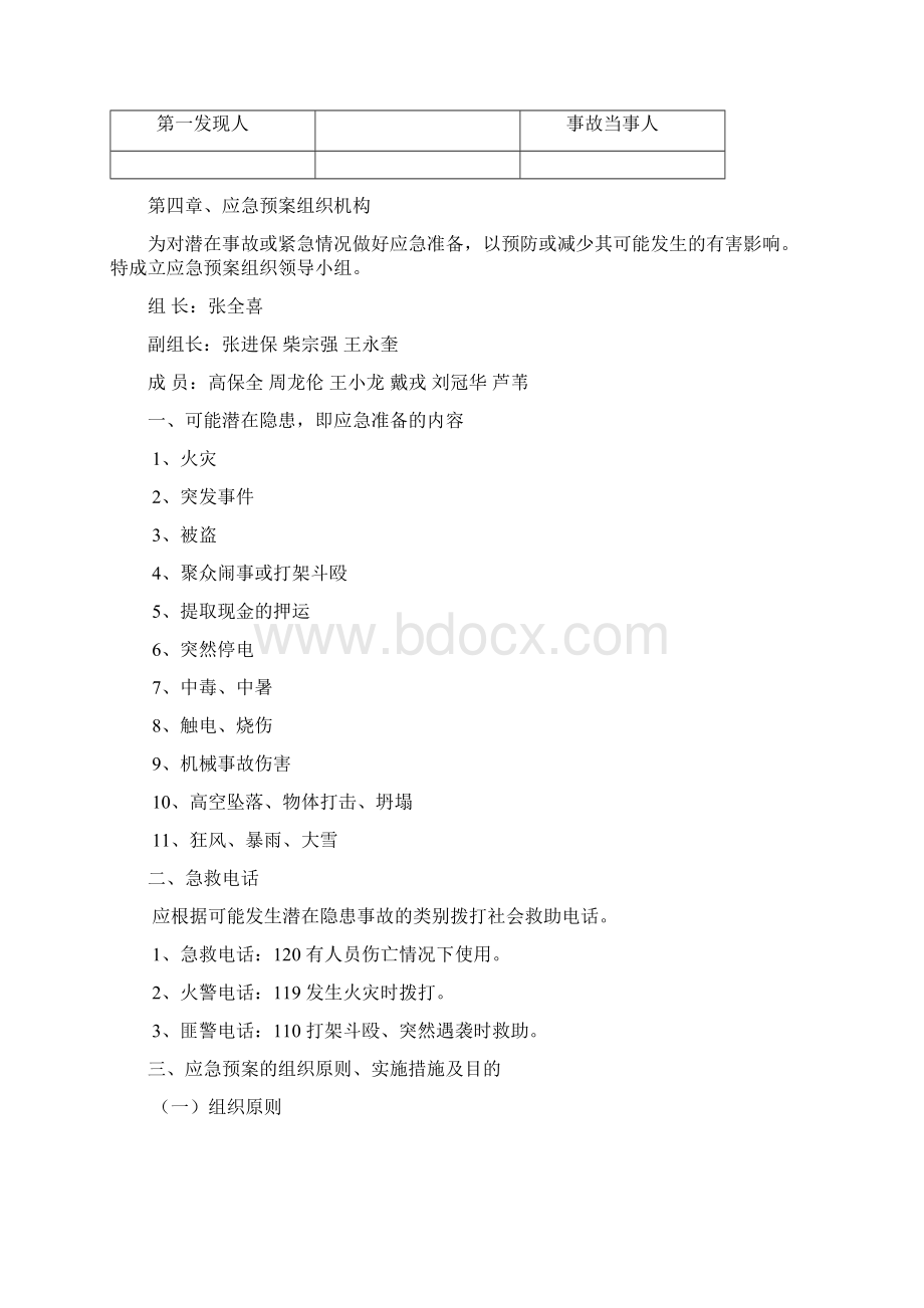 应急预案专项方案Word格式文档下载.docx_第3页