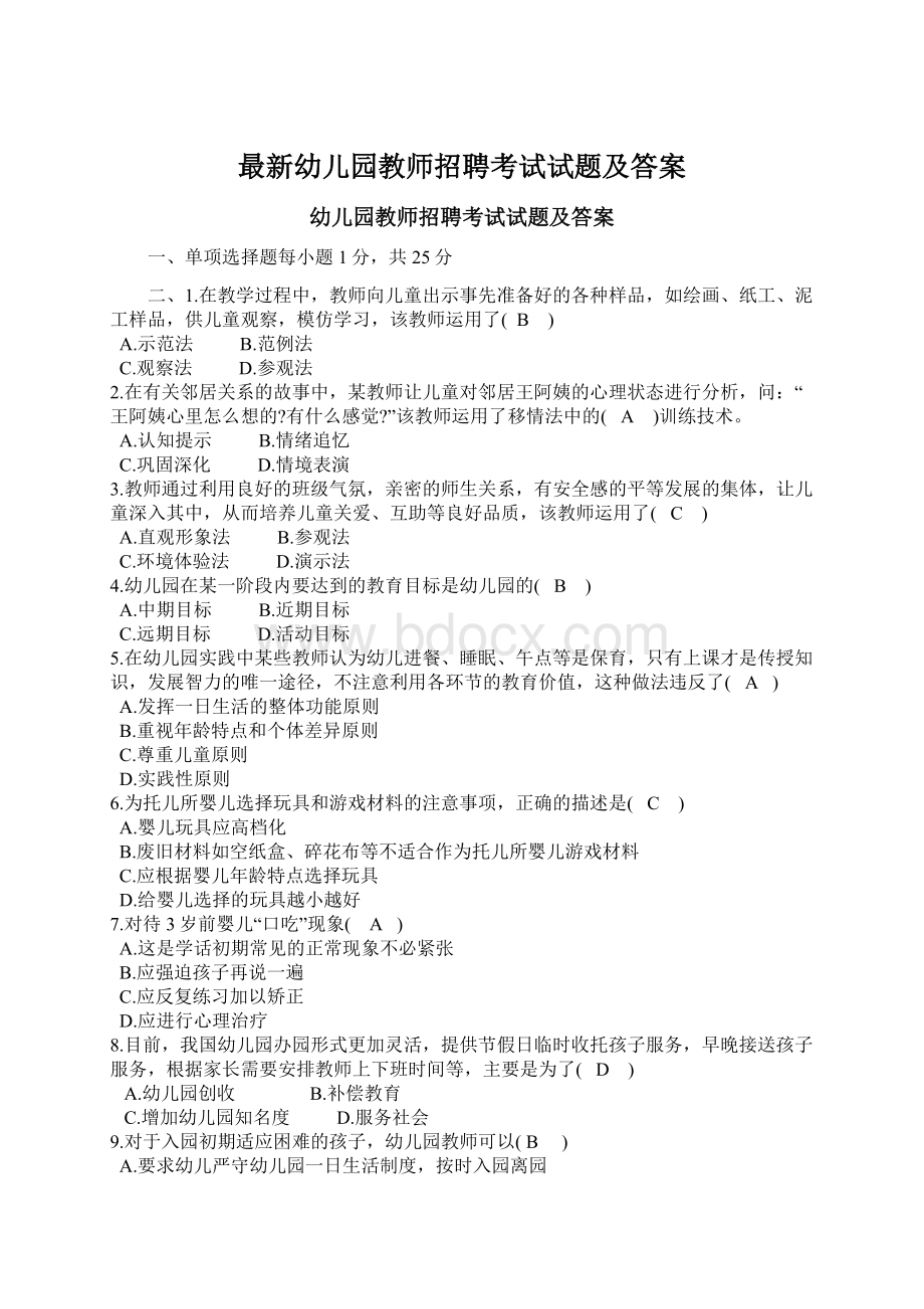 最新幼儿园教师招聘考试试题及答案.docx_第1页