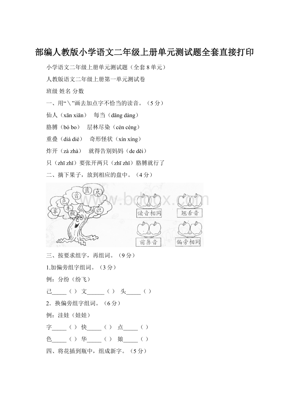 部编人教版小学语文二年级上册单元测试题全套直接打印.docx_第1页