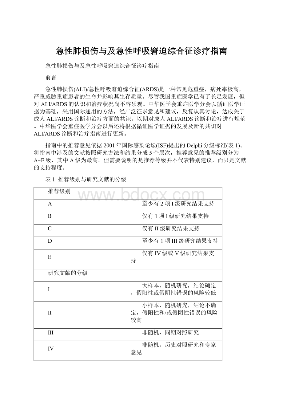 急性肺损伤与及急性呼吸窘迫综合征诊疗指南.docx