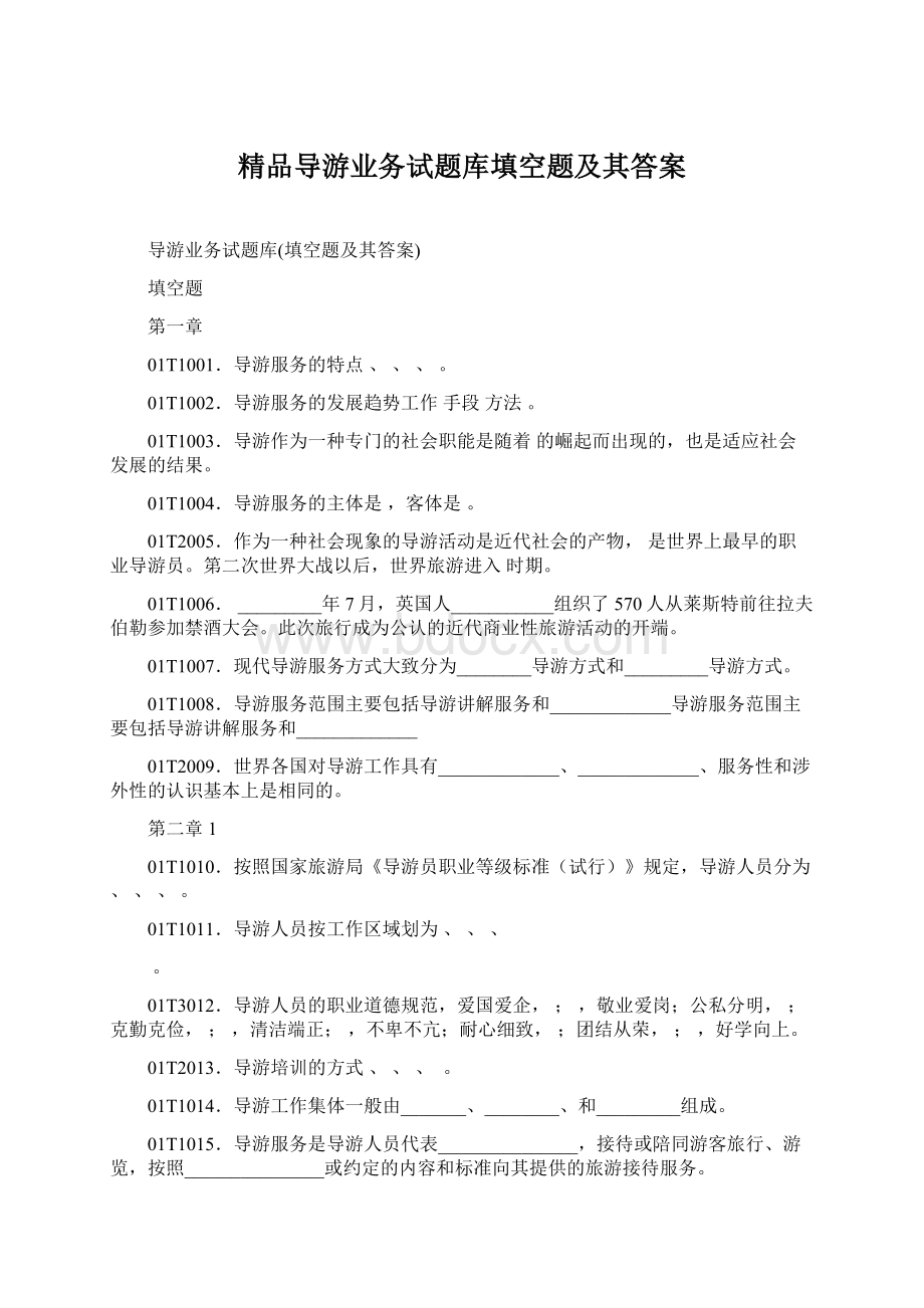 精品导游业务试题库填空题及其答案Word文件下载.docx