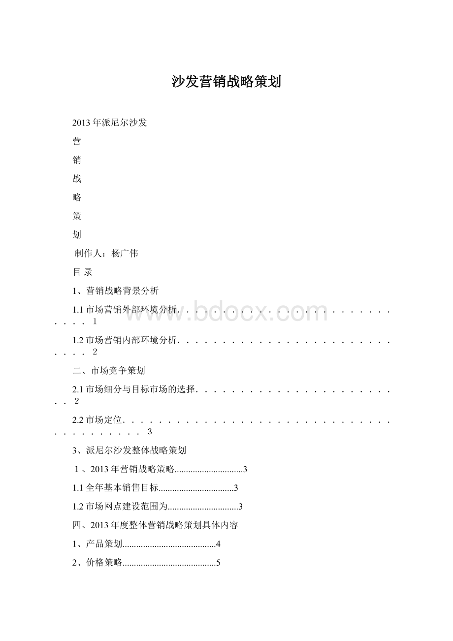 沙发营销战略策划.docx_第1页