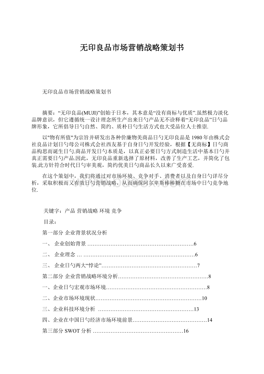 无印良品市场营销战略策划书.docx_第1页