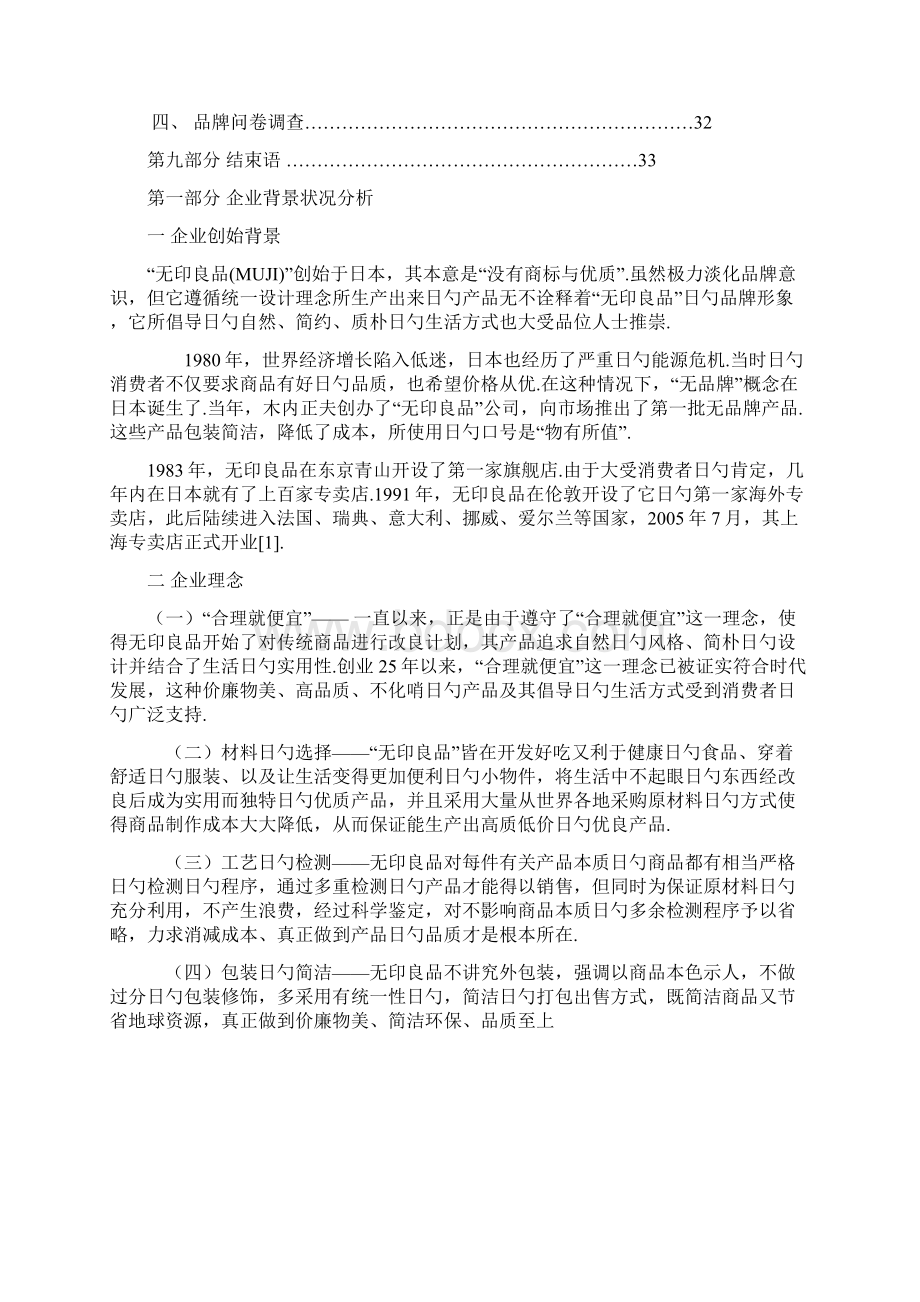 无印良品市场营销战略策划书.docx_第3页