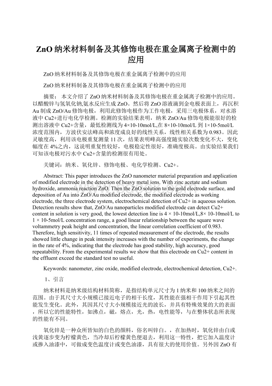 ZnO纳米材料制备及其修饰电极在重金属离子检测中的应用.docx_第1页