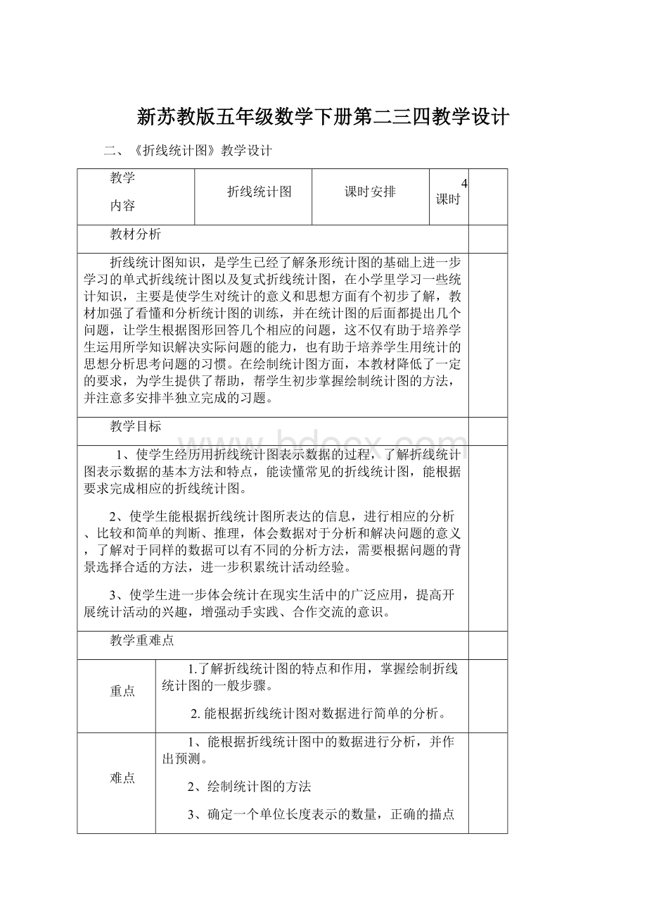 新苏教版五年级数学下册第二三四教学设计Word文档格式.docx_第1页