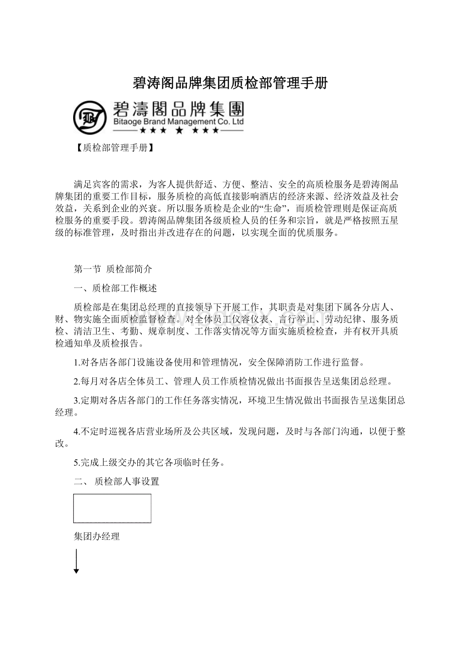 碧涛阁品牌集团质检部管理手册Word文档下载推荐.docx