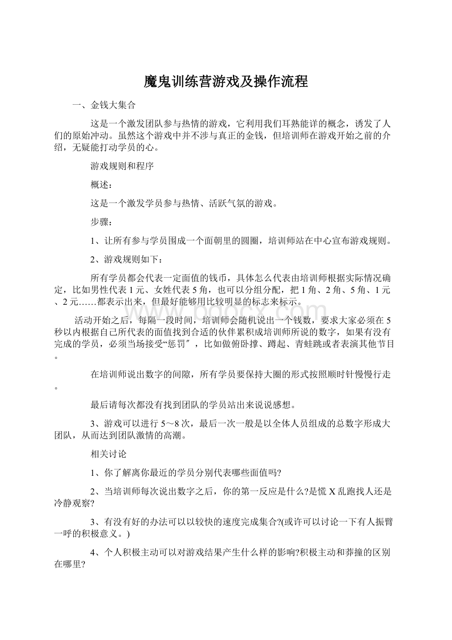 魔鬼训练营游戏及操作流程.docx_第1页