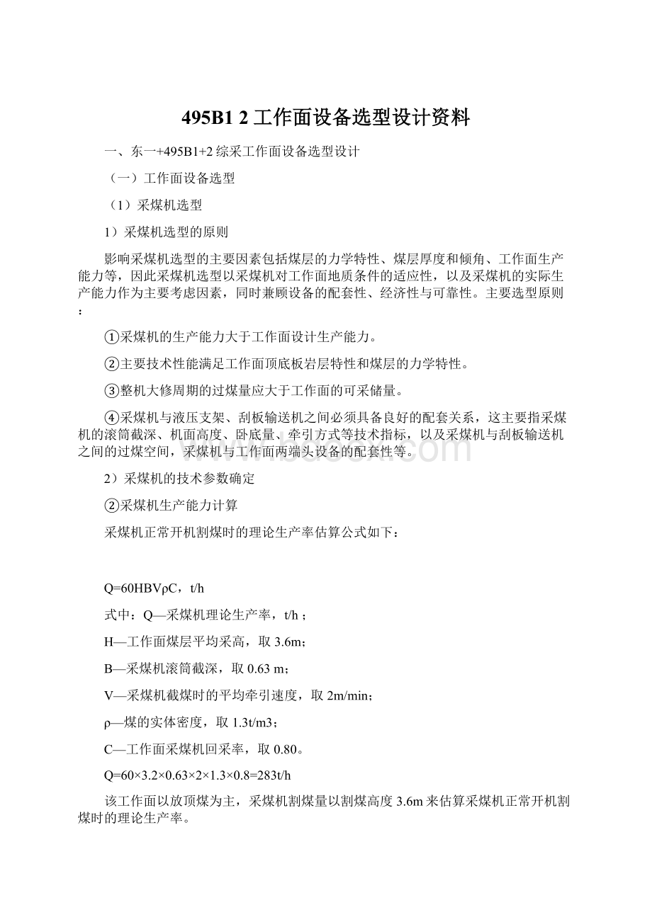 495B1 2工作面设备选型设计资料Word格式文档下载.docx_第1页