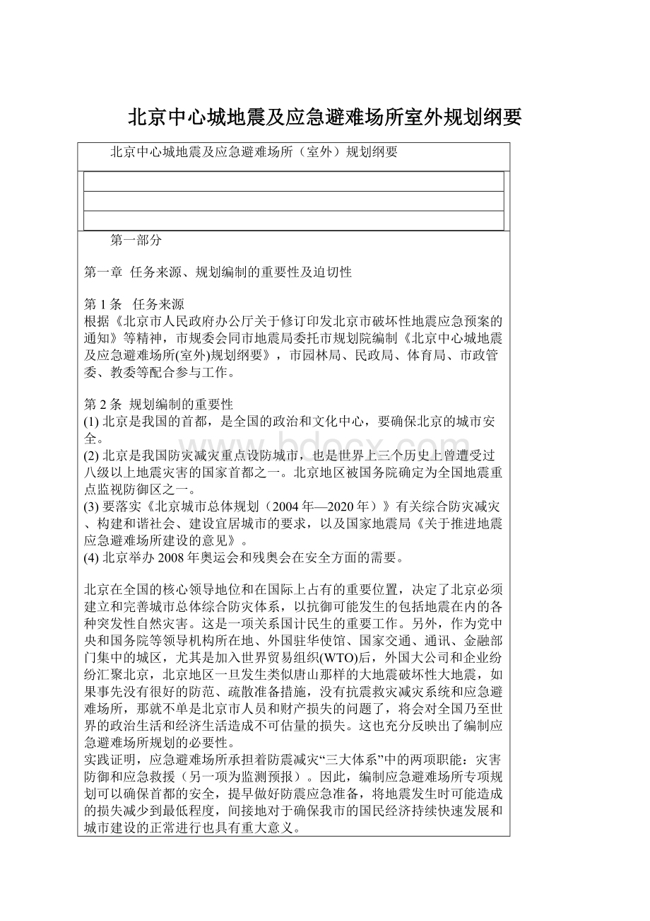 北京中心城地震及应急避难场所室外规划纲要.docx