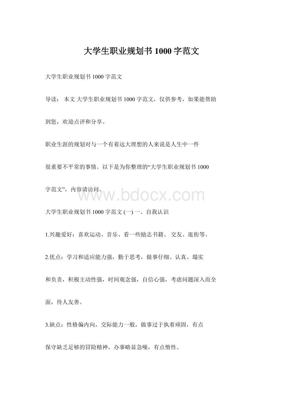 大学生职业规划书1000字范文.docx