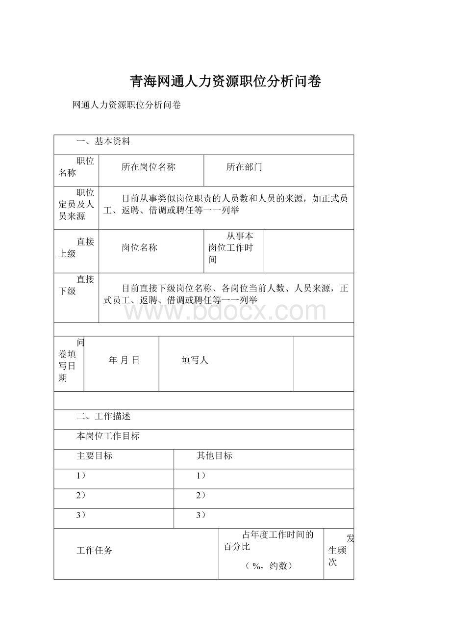 青海网通人力资源职位分析问卷Word文件下载.docx