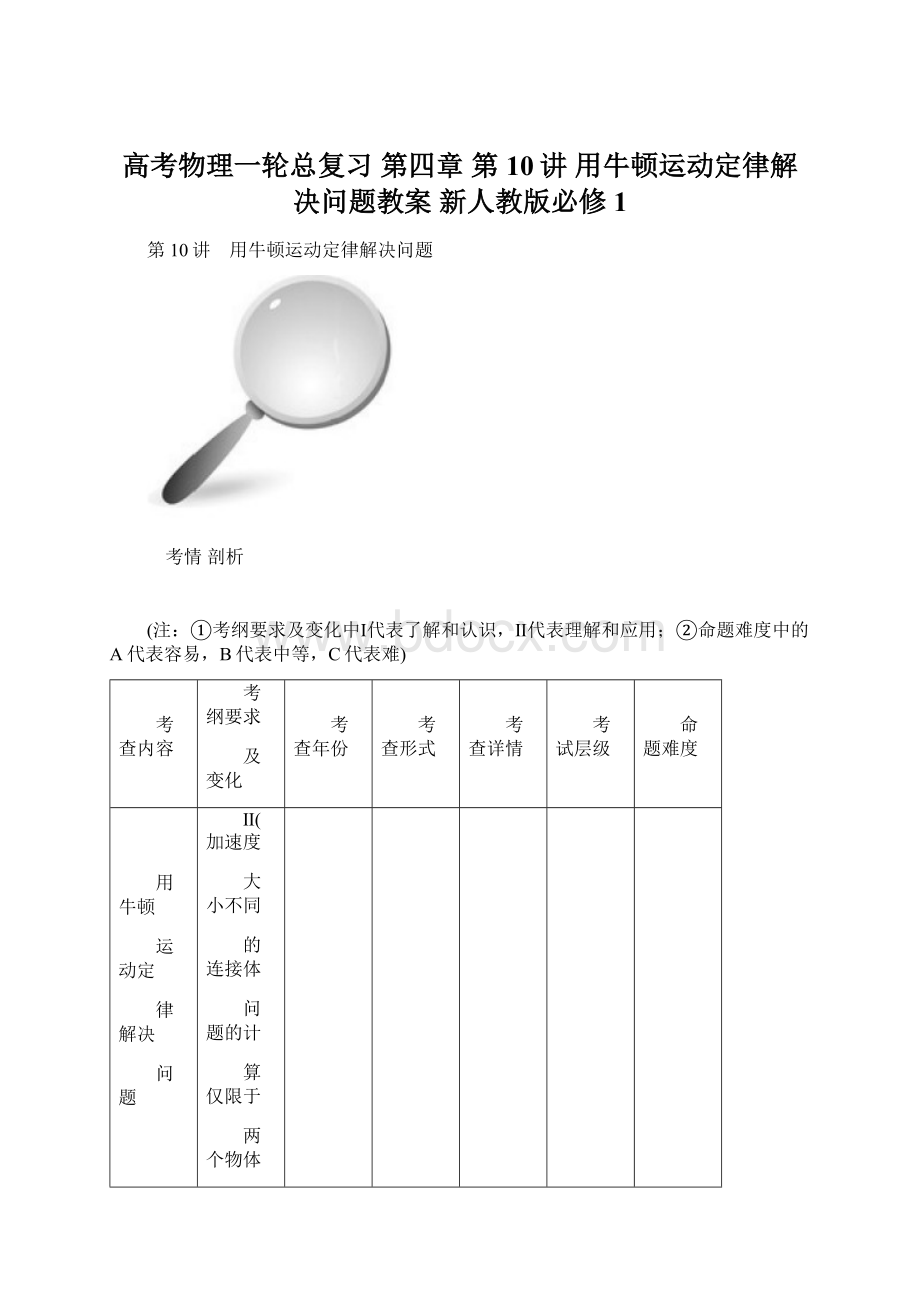 高考物理一轮总复习 第四章 第10讲 用牛顿运动定律解决问题教案 新人教版必修1Word格式.docx