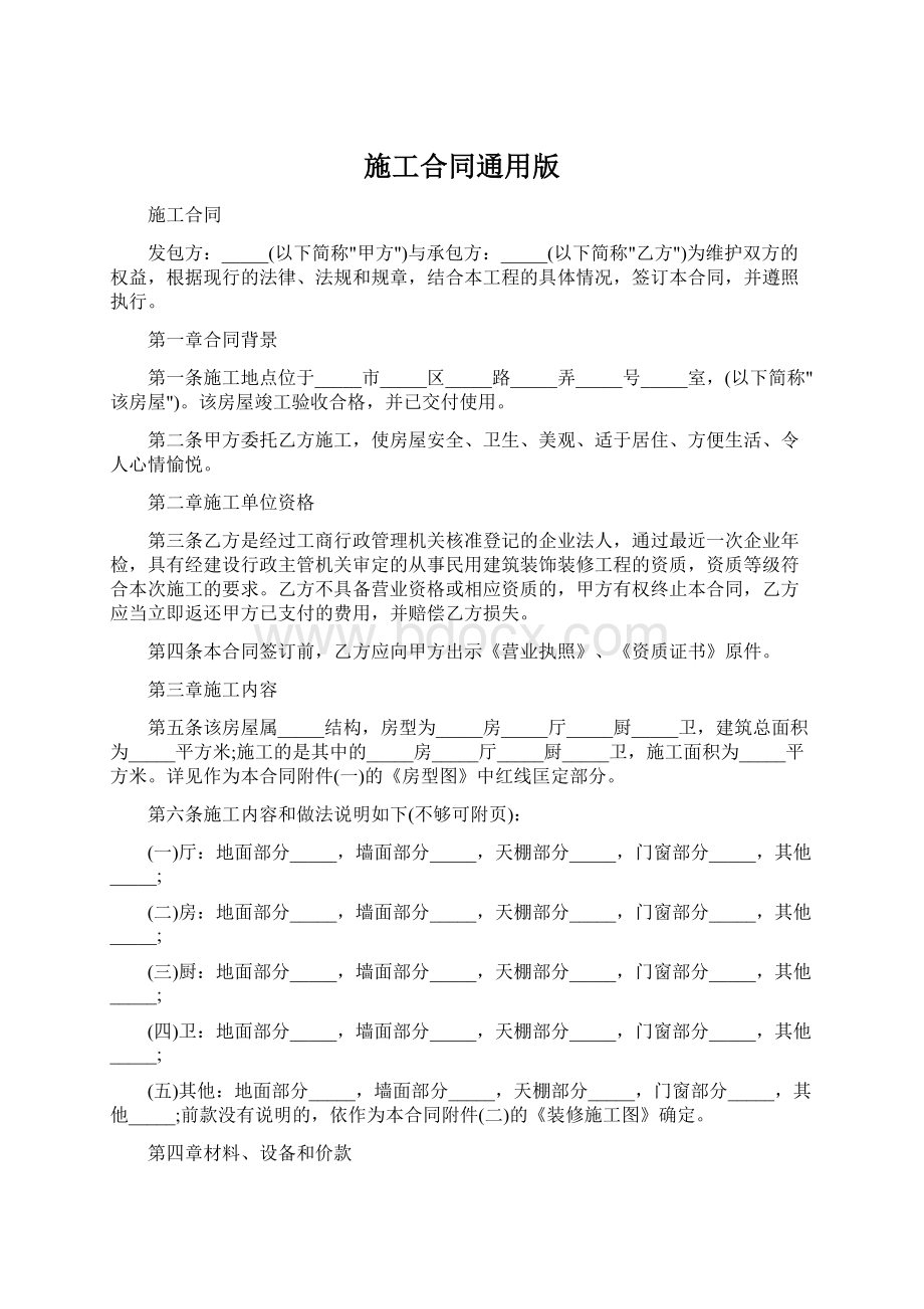 施工合同通用版.docx