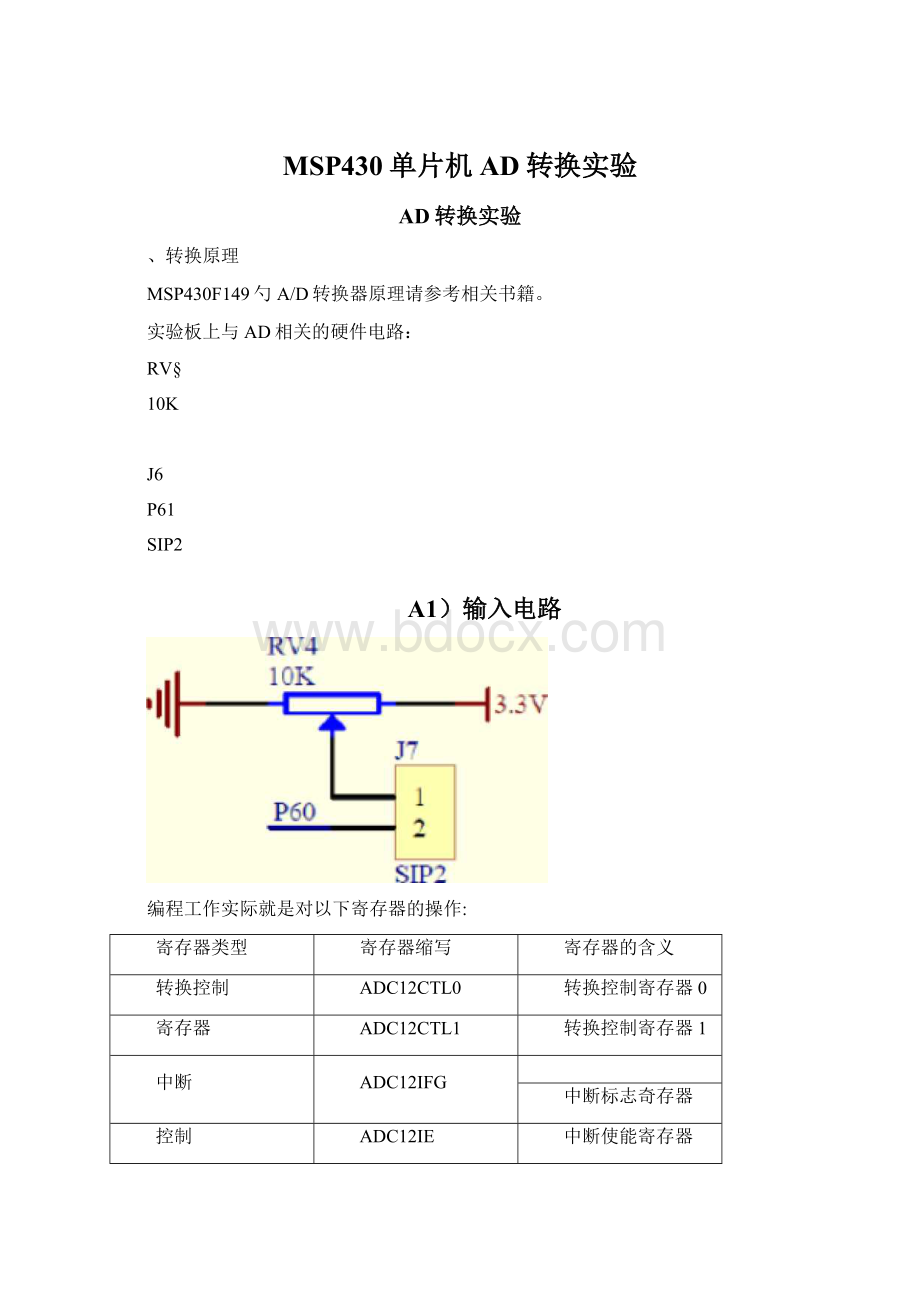 MSP430单片机AD转换实验.docx