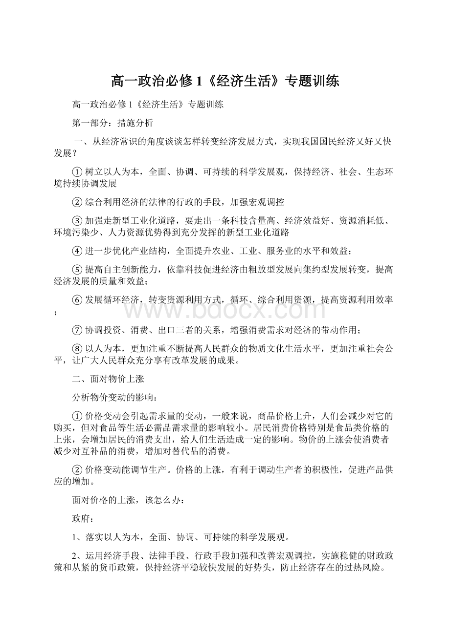 高一政治必修1《经济生活》专题训练文档格式.docx