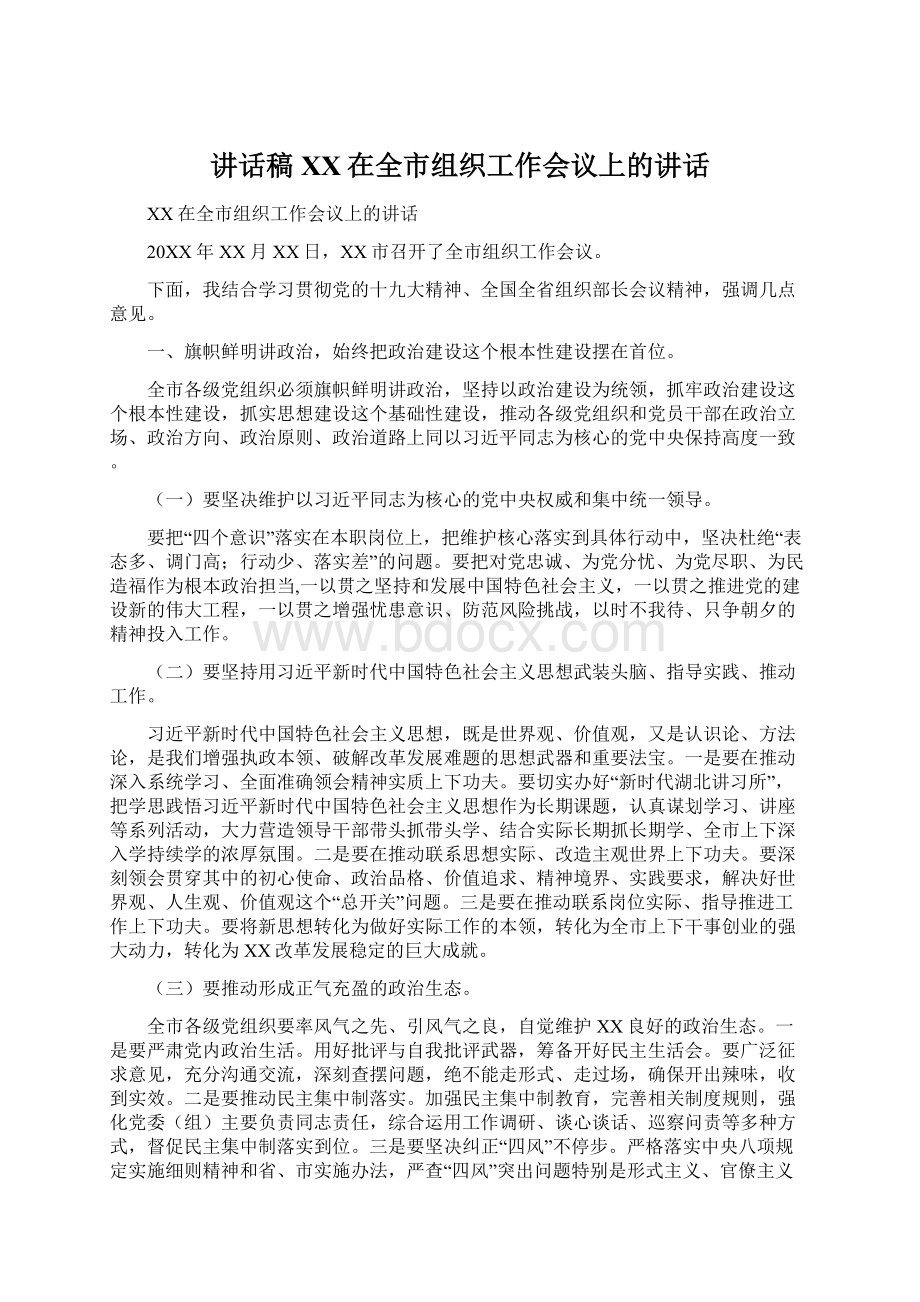 讲话稿XX在全市组织工作会议上的讲话.docx_第1页