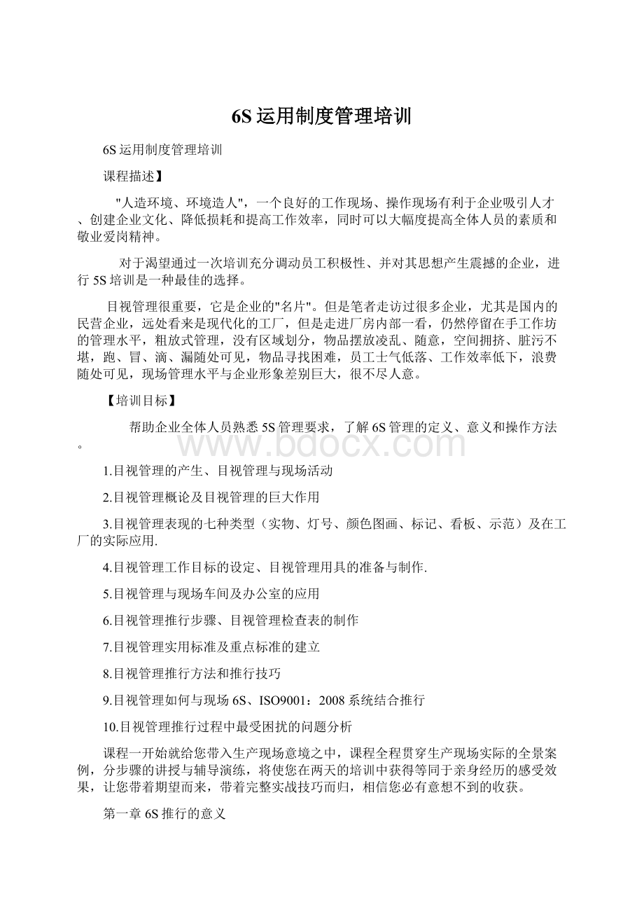 6S运用制度管理培训.docx_第1页