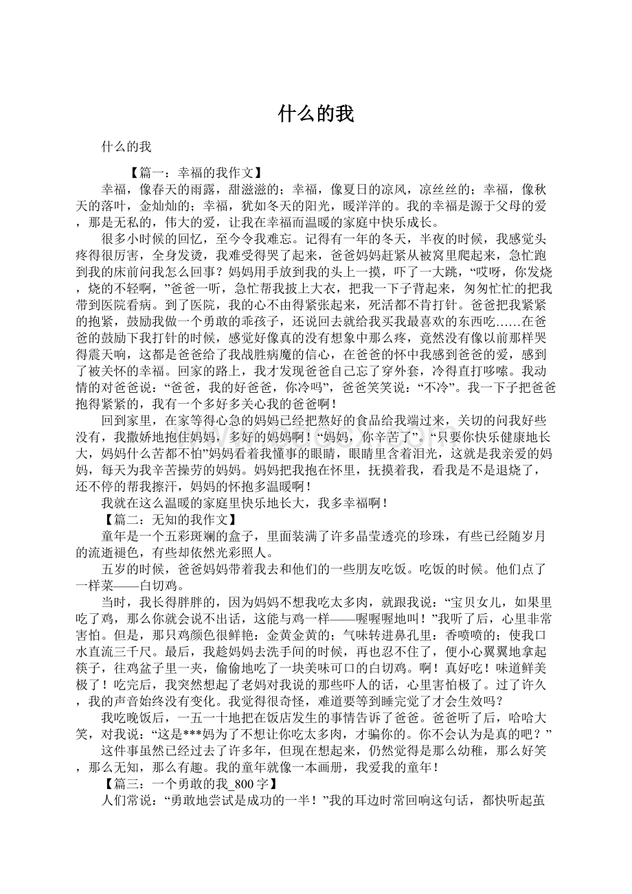 什么的我Word文档下载推荐.docx_第1页