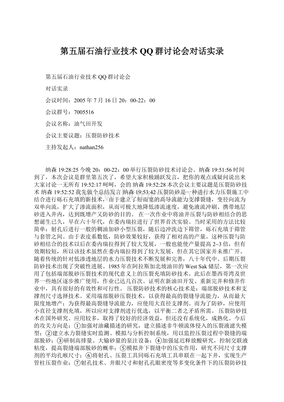 第五届石油行业技术QQ群讨论会对话实录.docx