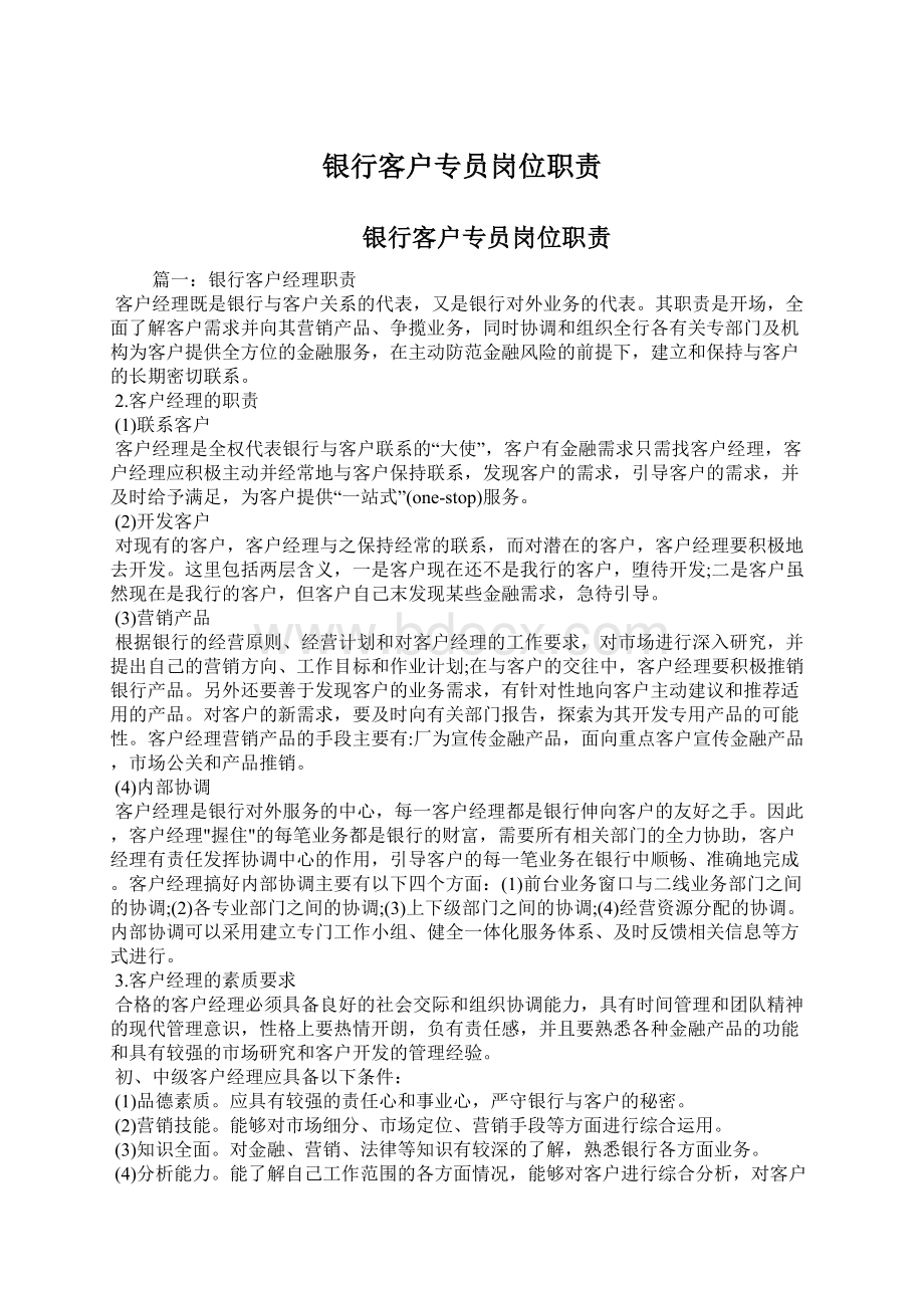 银行客户专员岗位职责Word文件下载.docx_第1页