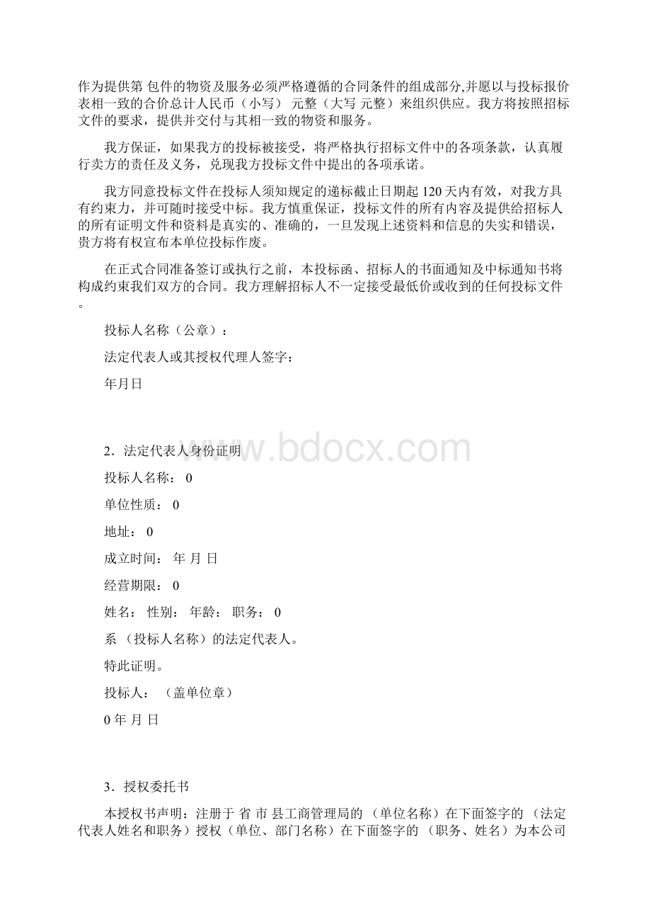 卓顶精文投标文件范本docWord文档下载推荐.docx_第2页