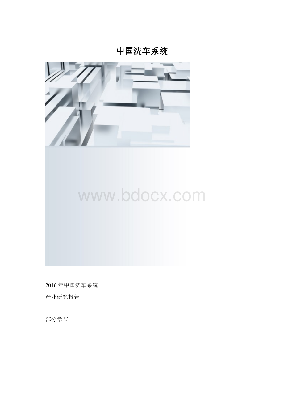 中国洗车系统.docx_第1页